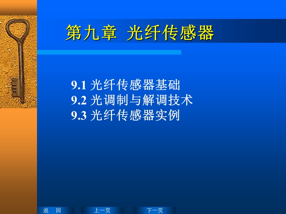 传感器课件9光纤传感器.ppt_第1页