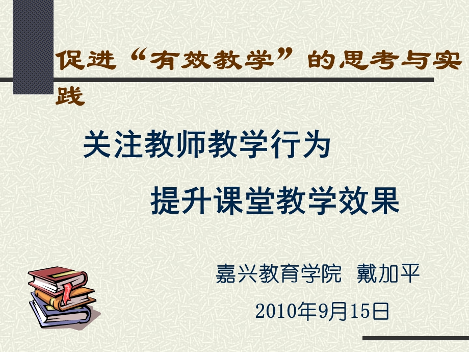 促进有效教学的思考与实践课件.ppt_第1页