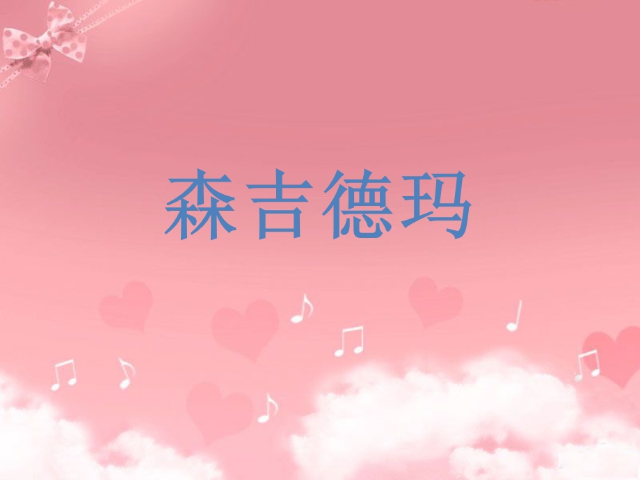 《森吉德玛》课件.ppt_第1页