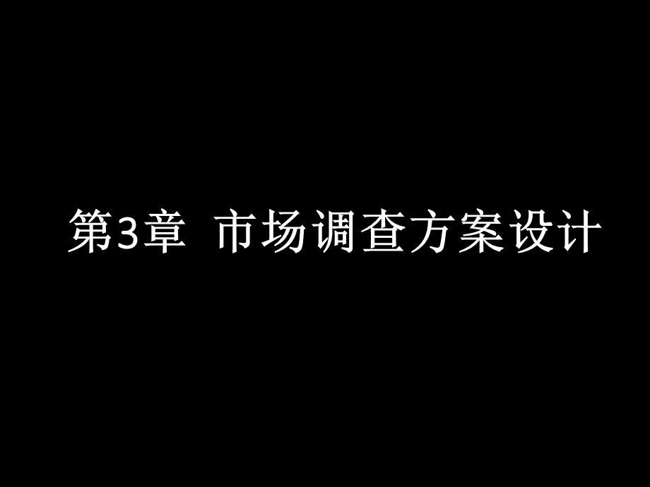 《市场调查与预测》(第3章).ppt_第1页