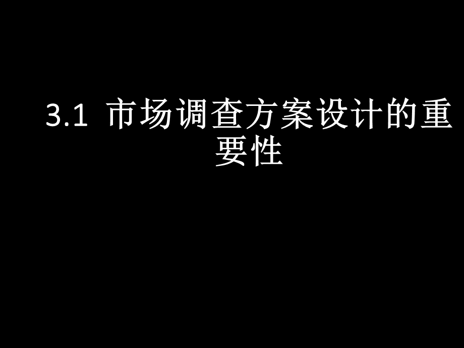 《市场调查与预测》(第3章).ppt_第3页