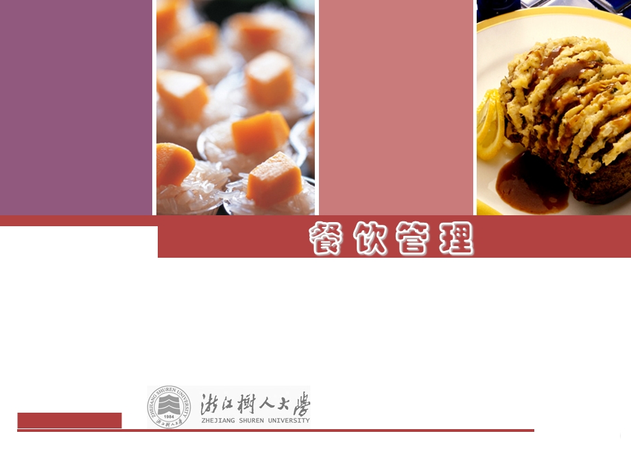 《餐饮管理概述》课件.ppt_第1页