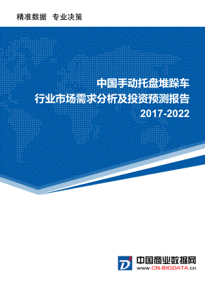 2022年中国手动托盘堆跺车行业市场需求分析及投资预测报告.doc