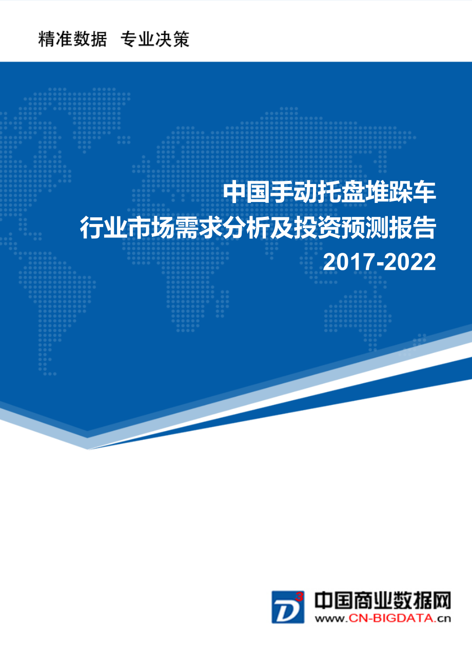 2022年中国手动托盘堆跺车行业市场需求分析及投资预测报告.doc_第1页