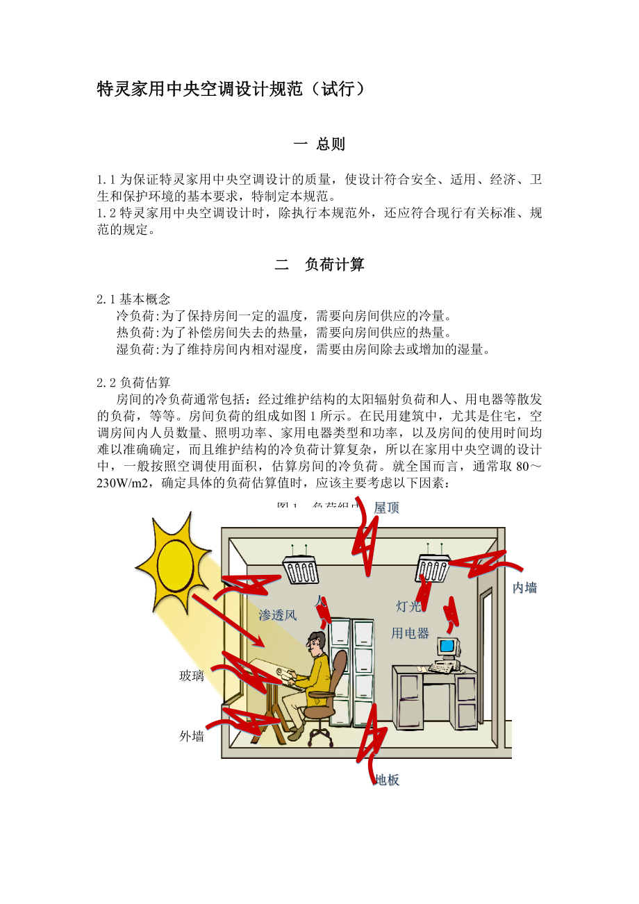 特灵家用中央空调设计规范.doc_第1页