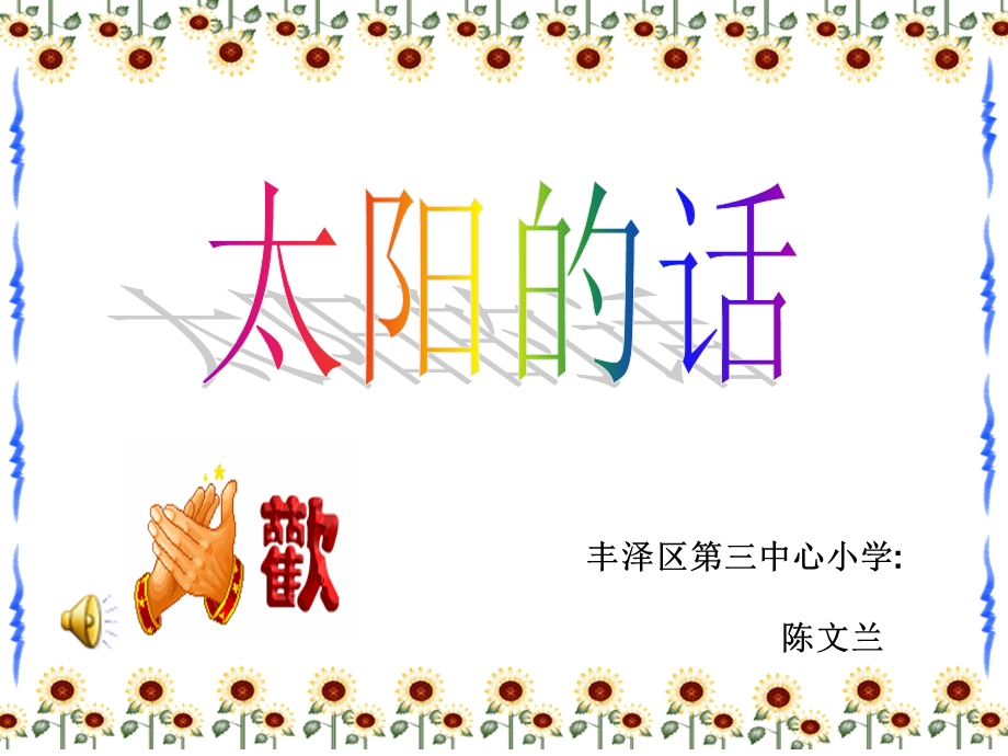 丰泽区三中心小学陈文兰.ppt_第1页