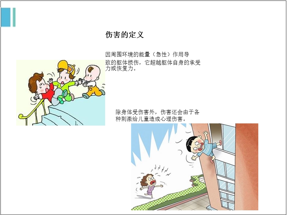 儿童伤害预防与急救ppt课件.ppt_第2页