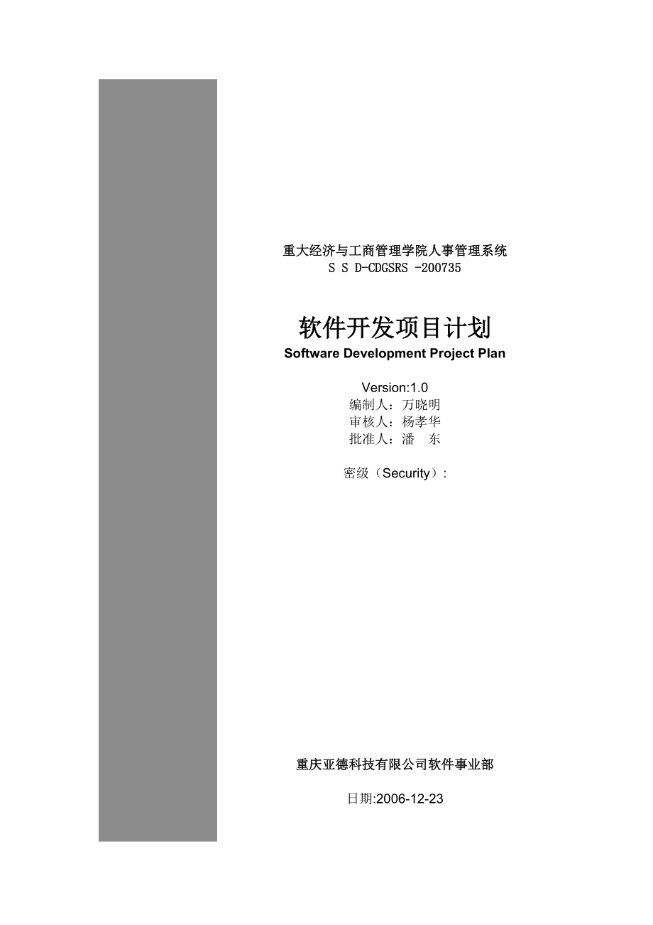 学院人事管理系统软件开发项目计划.doc_第1页