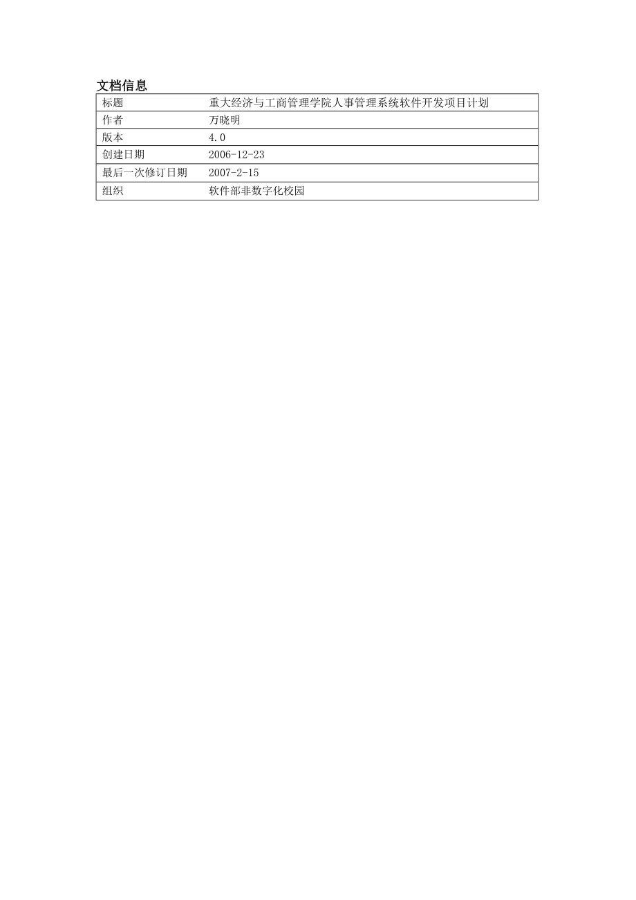 学院人事管理系统软件开发项目计划.doc_第3页