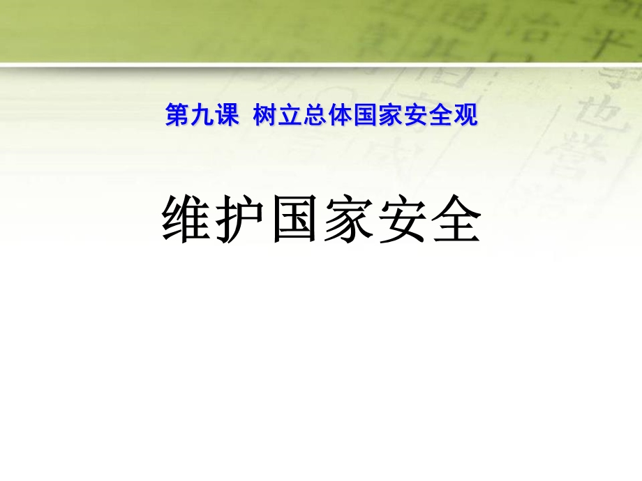 《维护国家安全》PPT优秀课件.ppt_第1页