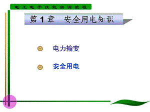 《安全用电知识》课件.ppt