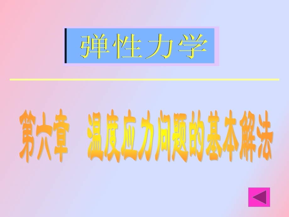 《弹性力学》第六章温度应力问题的基本解法.ppt_第1页