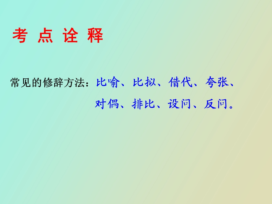 《正确运用常见的修辞方法》殷喜来.ppt_第2页