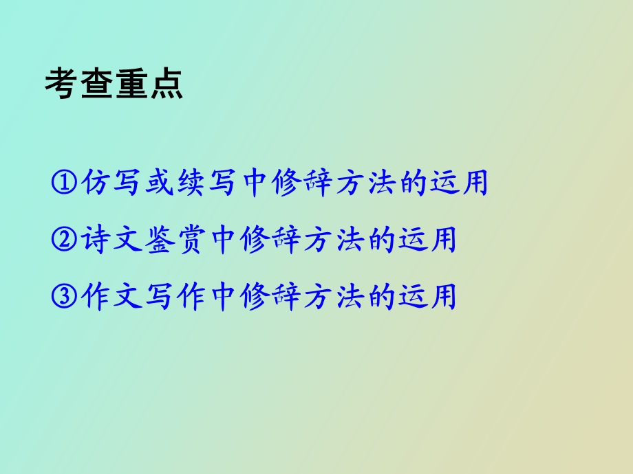 《正确运用常见的修辞方法》殷喜来.ppt_第3页