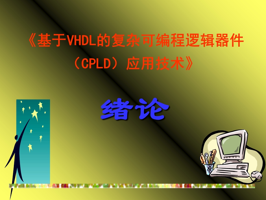 《基于VHDL的复杂可编程逻辑器件(CPLD)应用技术》.ppt_第1页