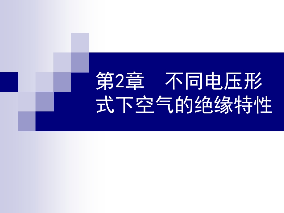 不同电压形式下空气的绝缘特性.ppt_第1页