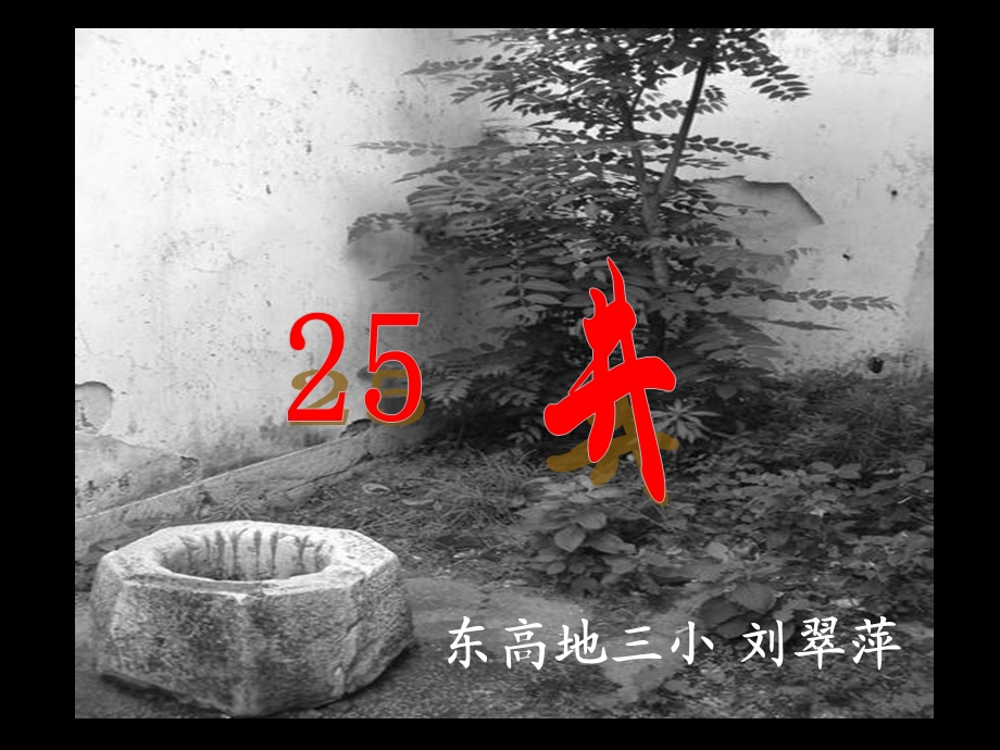 东高地三小道客巴巴刘翠萍.ppt_第1页