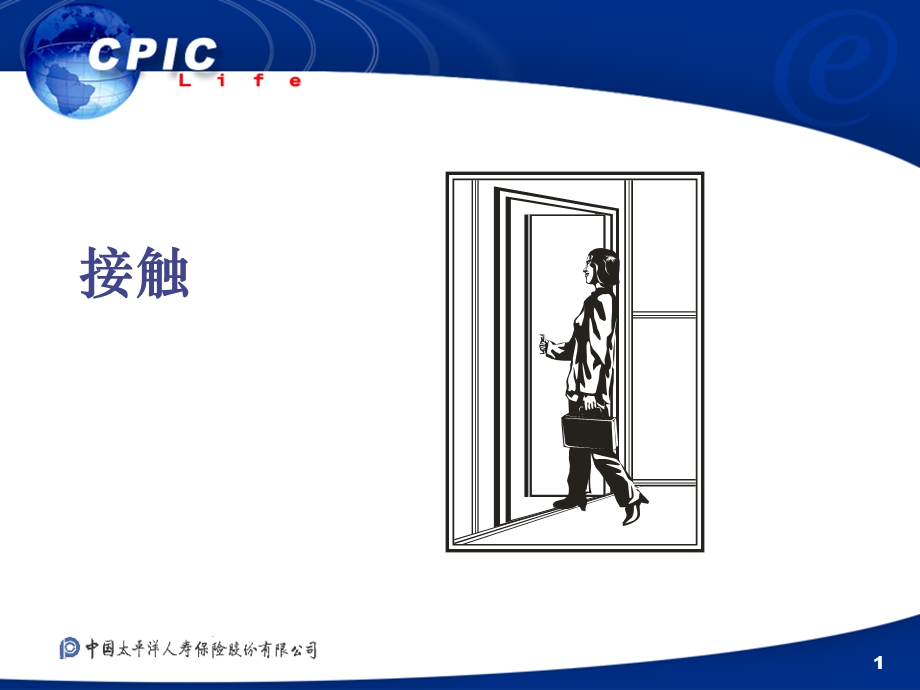 保险公司业务培训教材接触.ppt_第1页