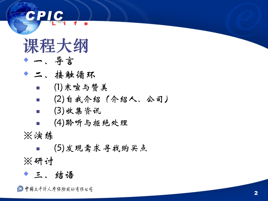 保险公司业务培训教材接触.ppt_第2页