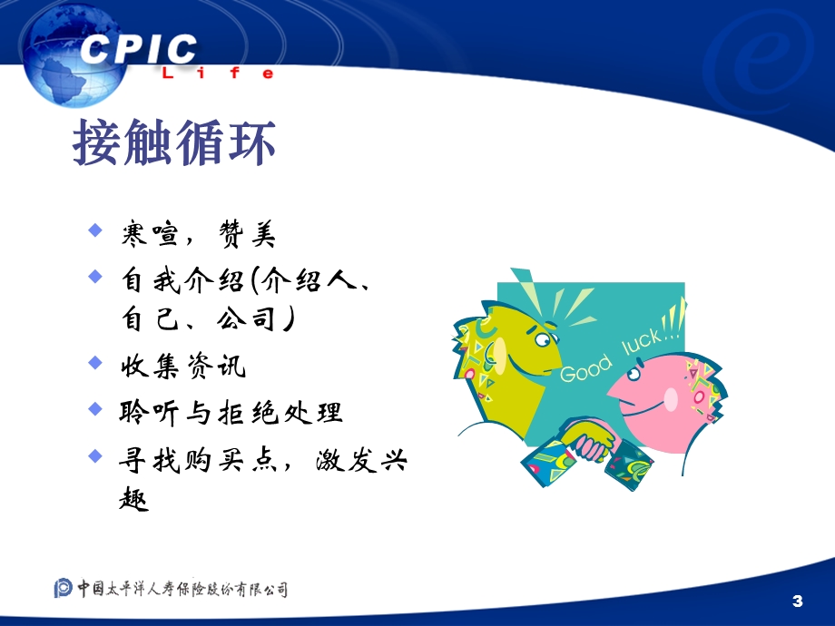 保险公司业务培训教材接触.ppt_第3页