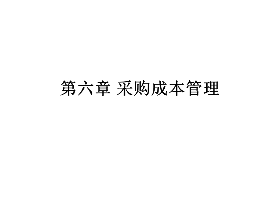 《采购成本管理》课件.ppt_第1页