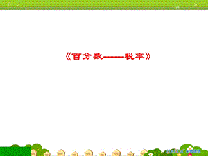 《百分数-税率》课件.ppt