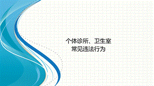 个体诊所常见违法行为.ppt