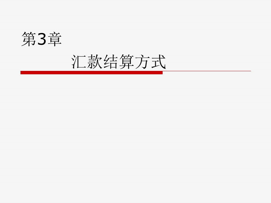 《汇款结算方式》课件.ppt_第1页