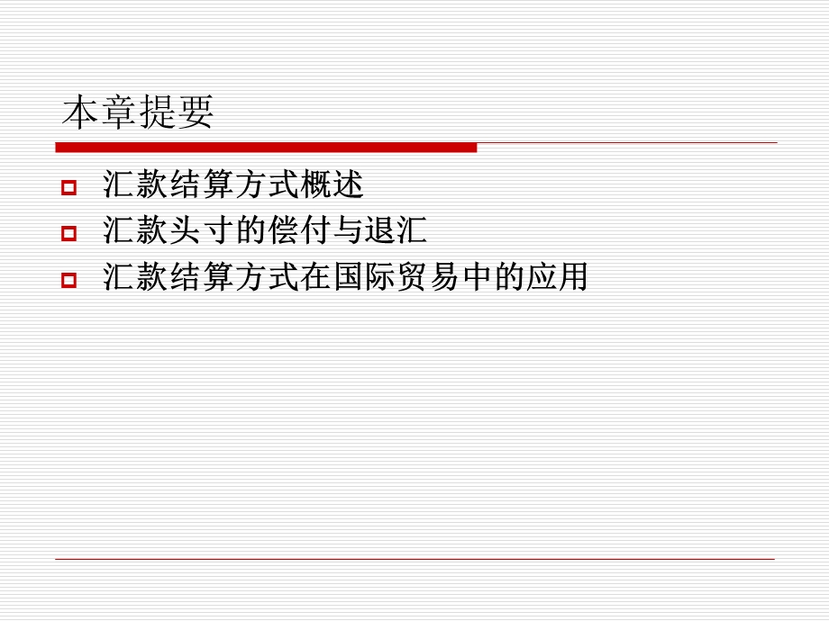 《汇款结算方式》课件.ppt_第3页