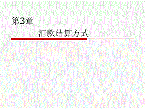 《汇款结算方式》课件.ppt