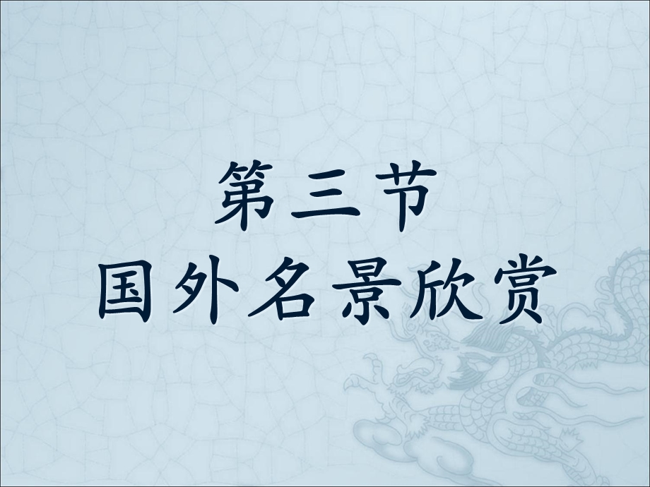 《国外名景欣赏》课件.ppt_第1页