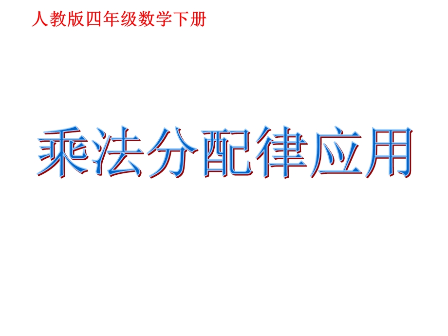 乘法分配律简便运算练习课.ppt_第1页