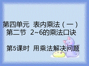 二年级上册数学-4.2.5用乘法解决问题.ppt