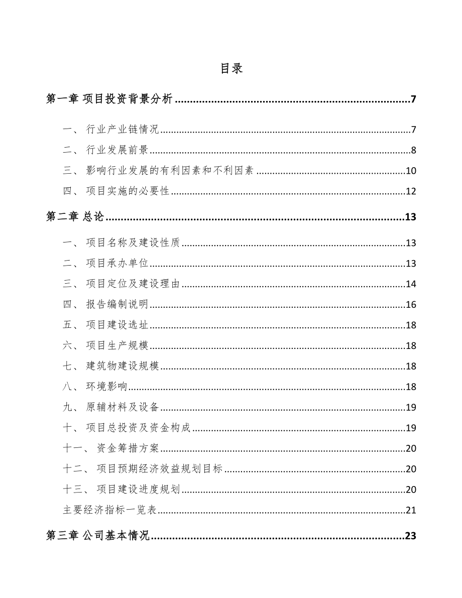 宁波稀土永磁专用设备项目可行性研究报告.docx_第1页