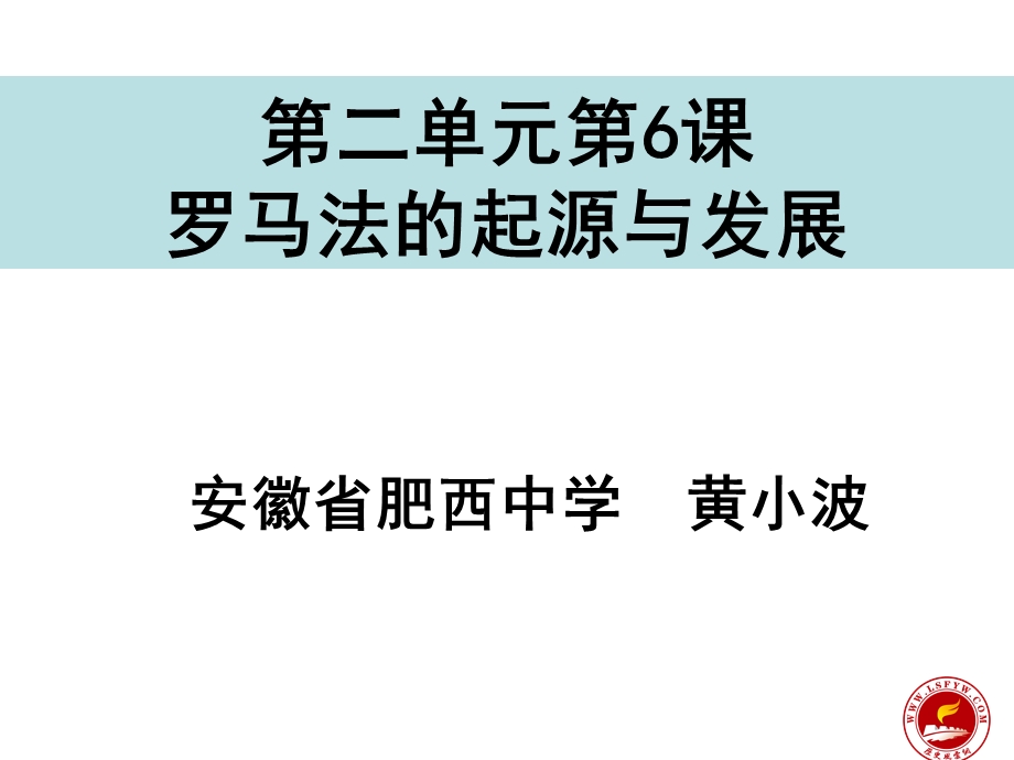 二单元6课罗马法的起源与发展.ppt_第1页