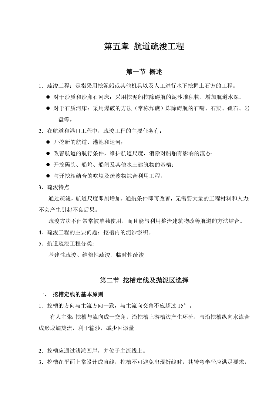 疏浚工程：是指采用挖泥船或其他机具以及人工进行水下挖掘土石方的工程.doc_第3页