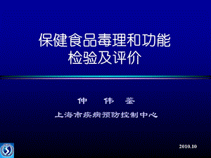 保健食品毒理和功能检验及评价.ppt