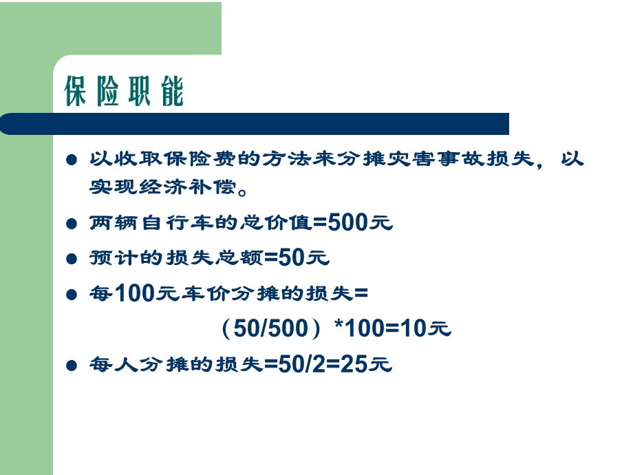 保险职能与作用.ppt_第3页