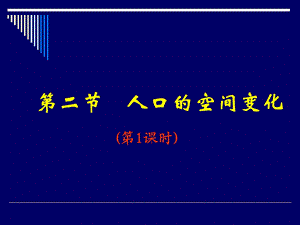 二节人口空间变化.ppt