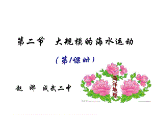 二节大规模的海水运动课时.ppt