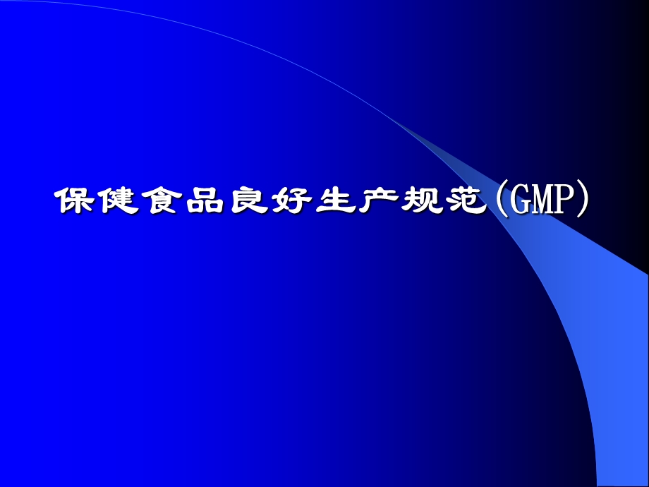 保健食品良好生产规范(GMP).ppt_第1页