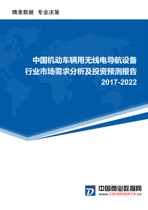 2022年中国机动车辆用无线电导航设备市场需求分析及投资预测报告.doc