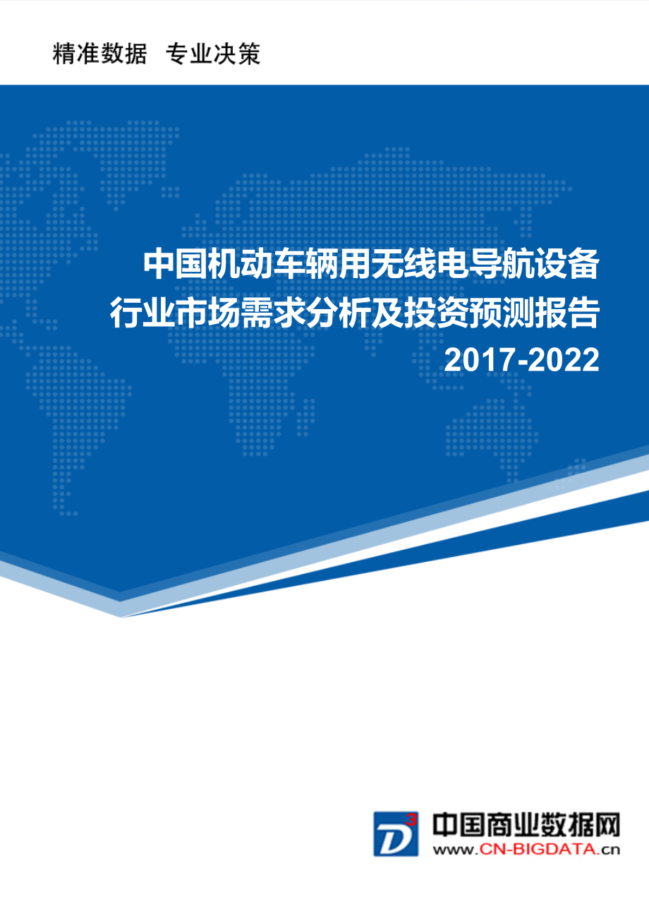 2022年中国机动车辆用无线电导航设备市场需求分析及投资预测报告.doc_第1页