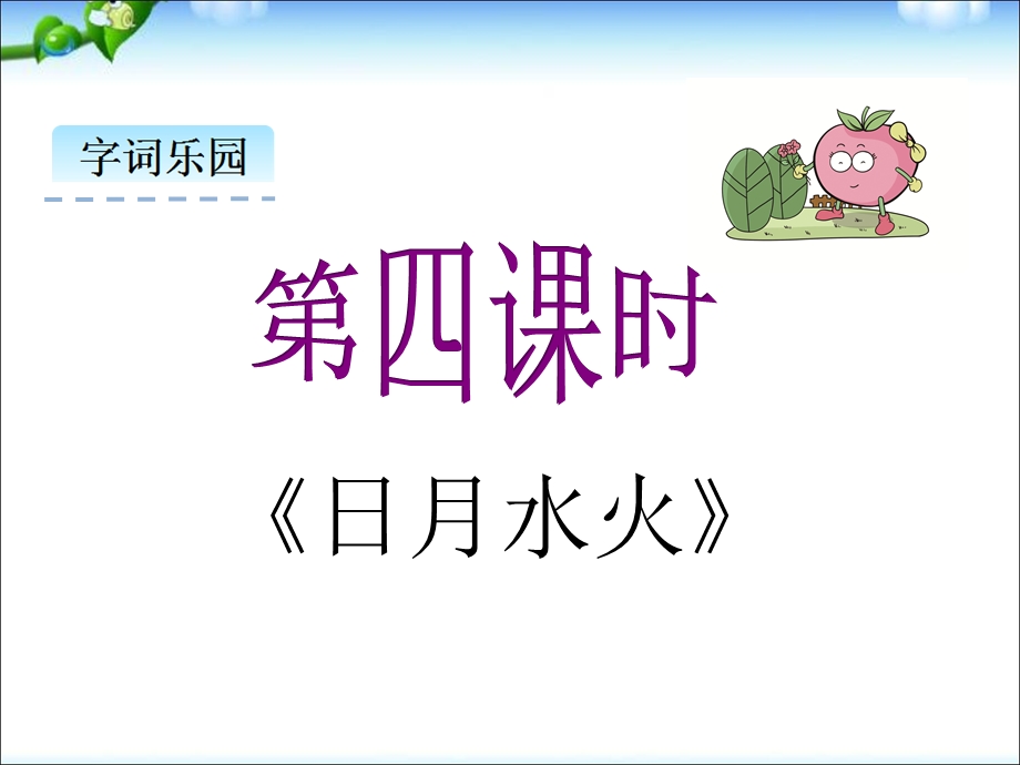 《日月水火》生字认.ppt_第2页