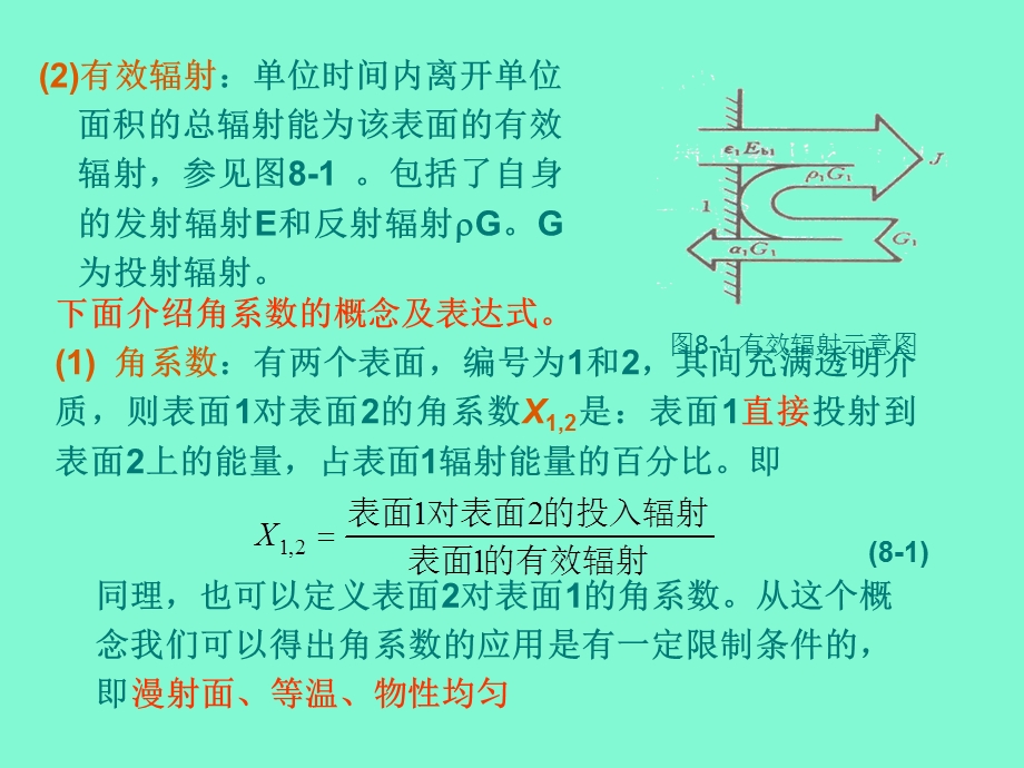 传热学第八章辐射换热的计算.ppt_第3页