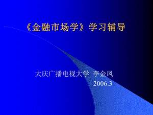 《金融市场学》学习辅导.ppt