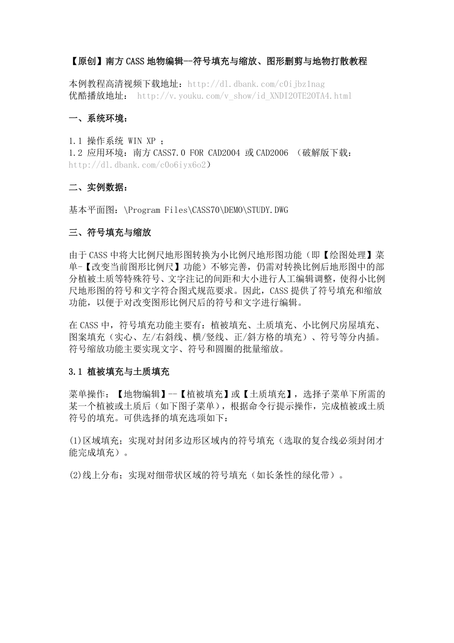 4 南方CASS地物编辑符号填充与缩放、图形删剪与地物打散教程.doc_第1页