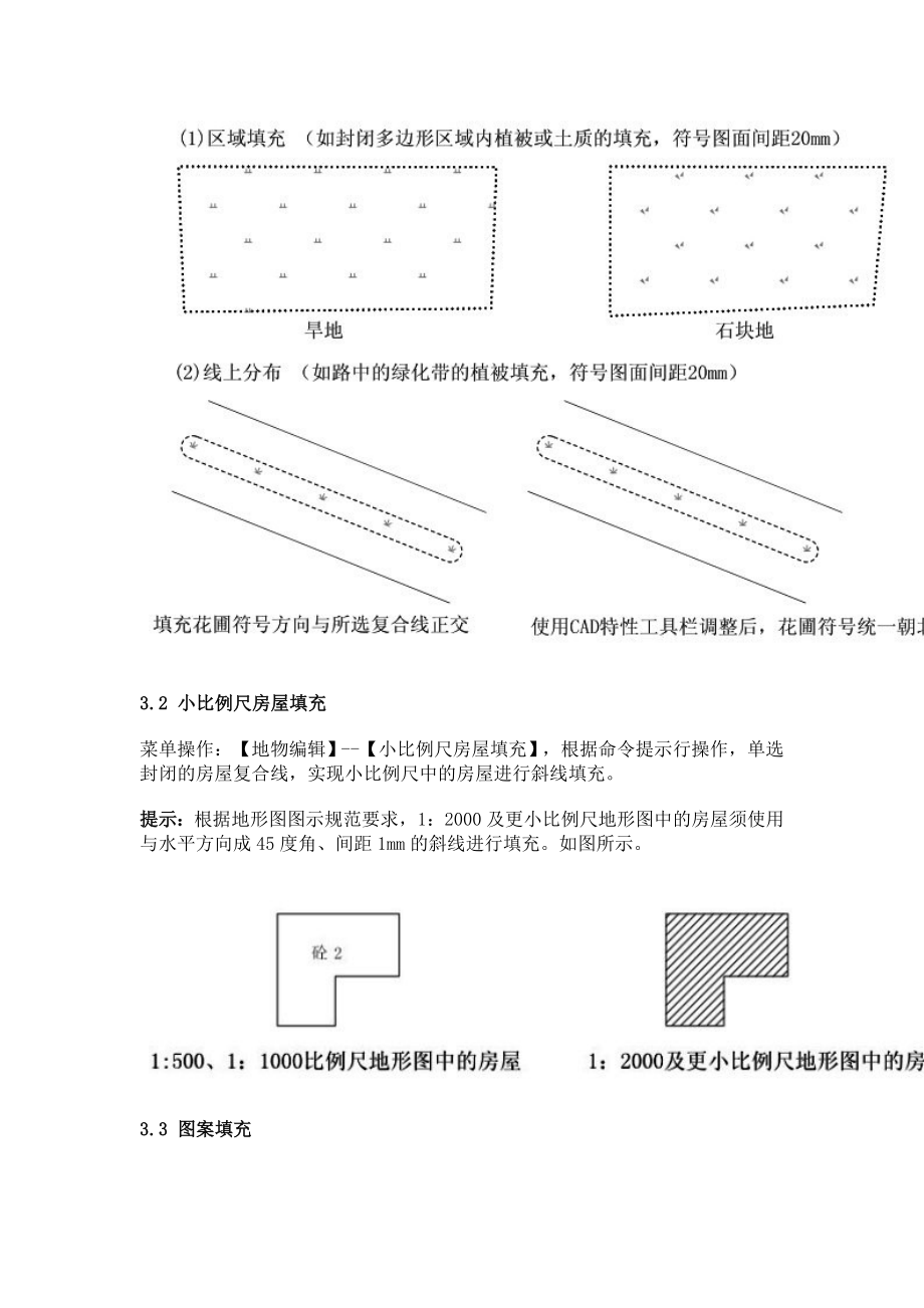 4 南方CASS地物编辑符号填充与缩放、图形删剪与地物打散教程.doc_第3页