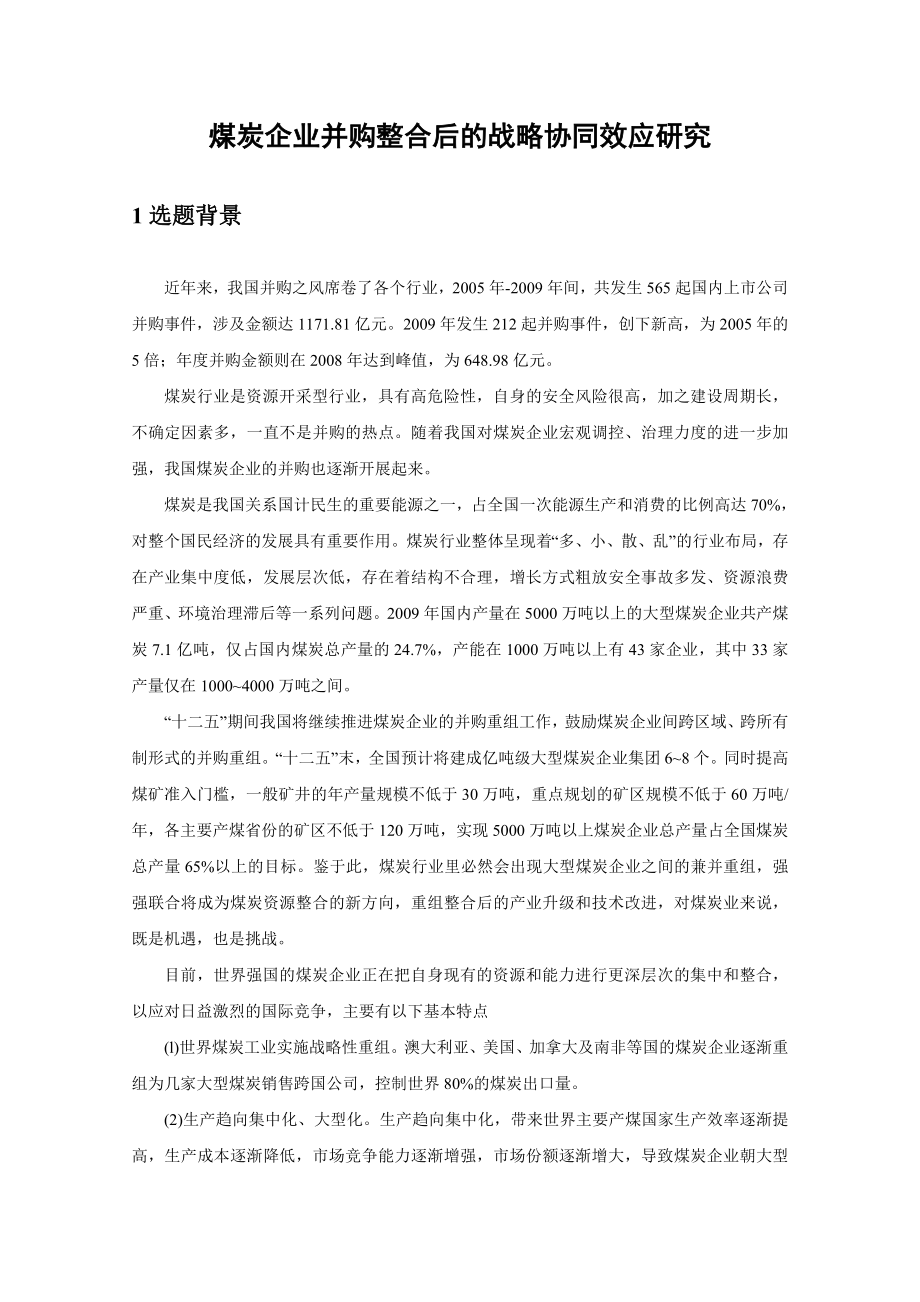 煤炭企业并购整合后的战略协同效应研究新.doc_第3页