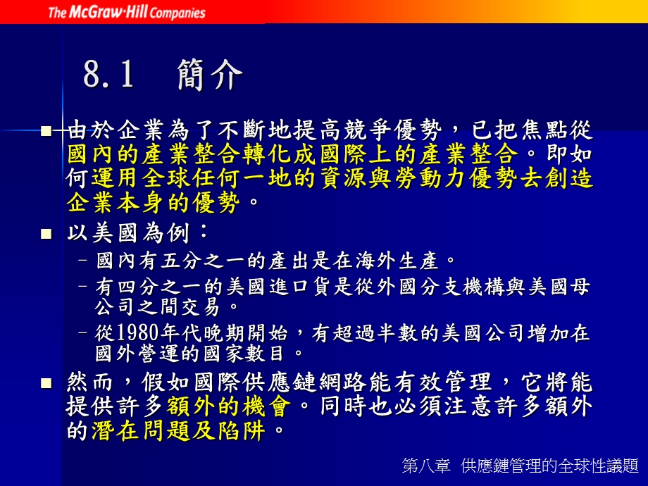 供应链管理的全球性议题.ppt_第2页